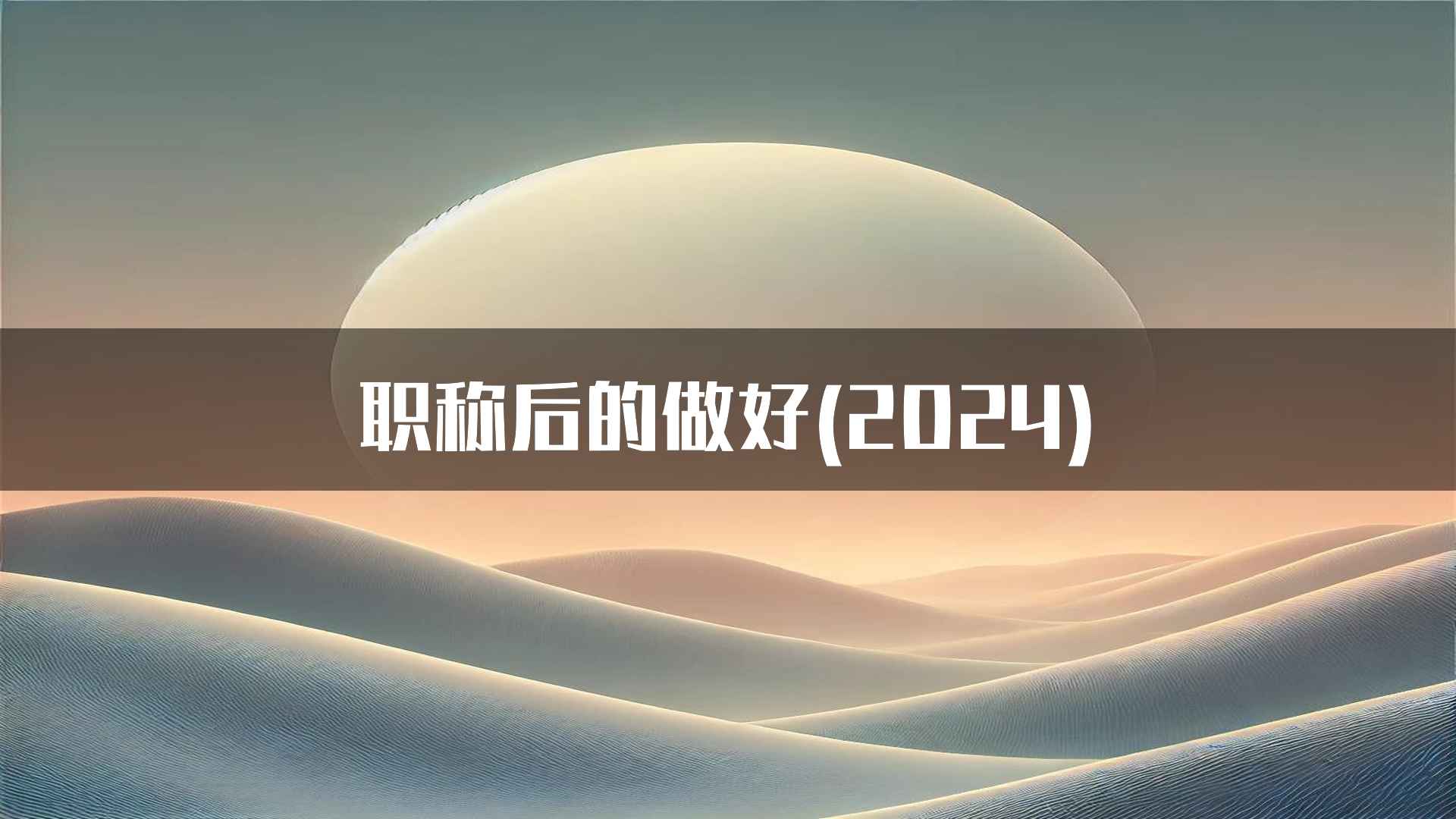 职称后的做好(2024)