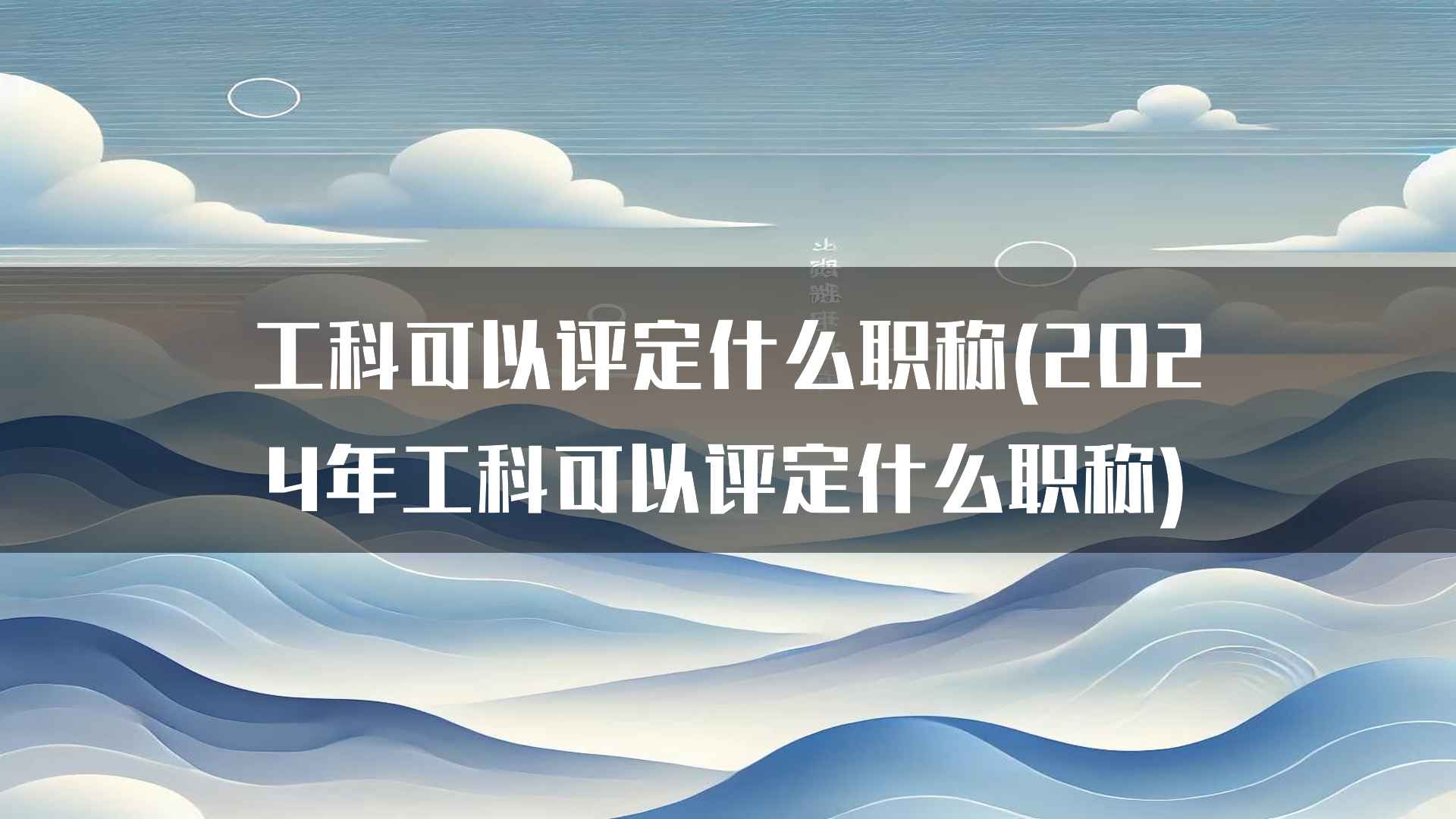 工科可以评定什么职称(2024年工科可以评定什么职称)