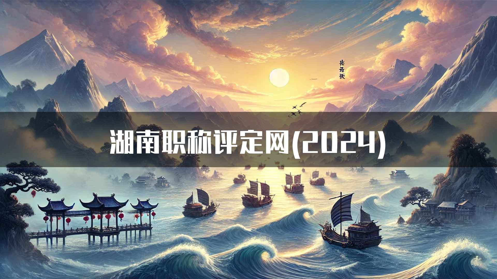 湖南职称评定网(2024)