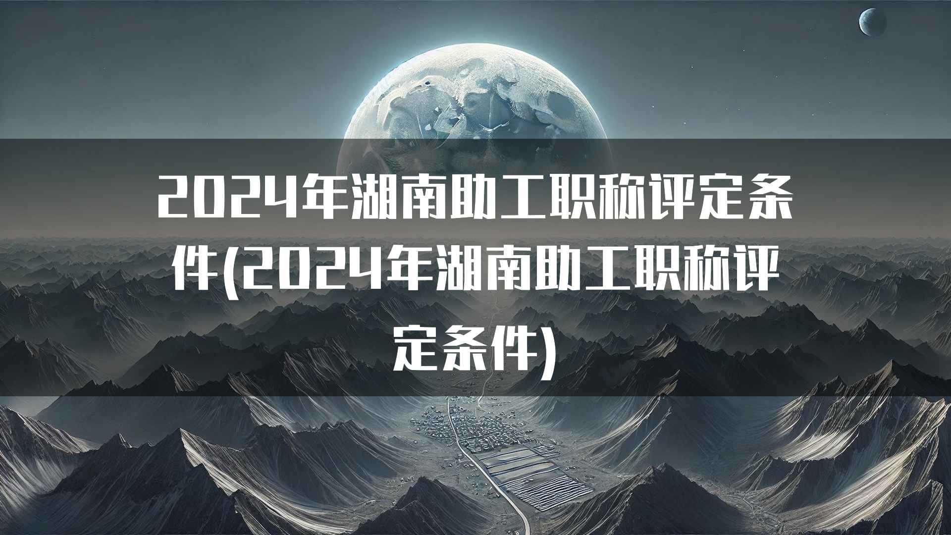 2024年湖南助工职称评定条件(2024年湖南助工职称评定条件)