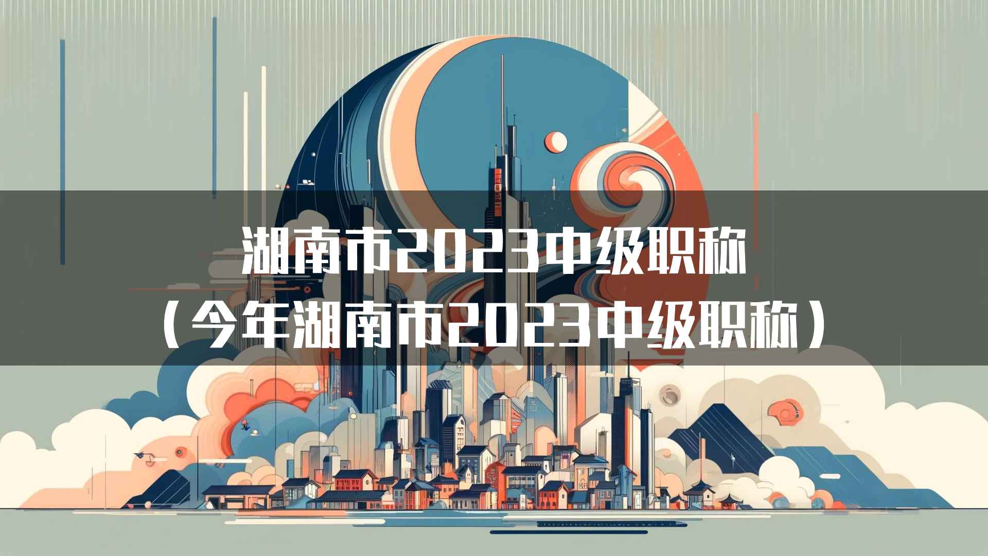 湖南市2023中级职称(今年湖南市2023中级职称)