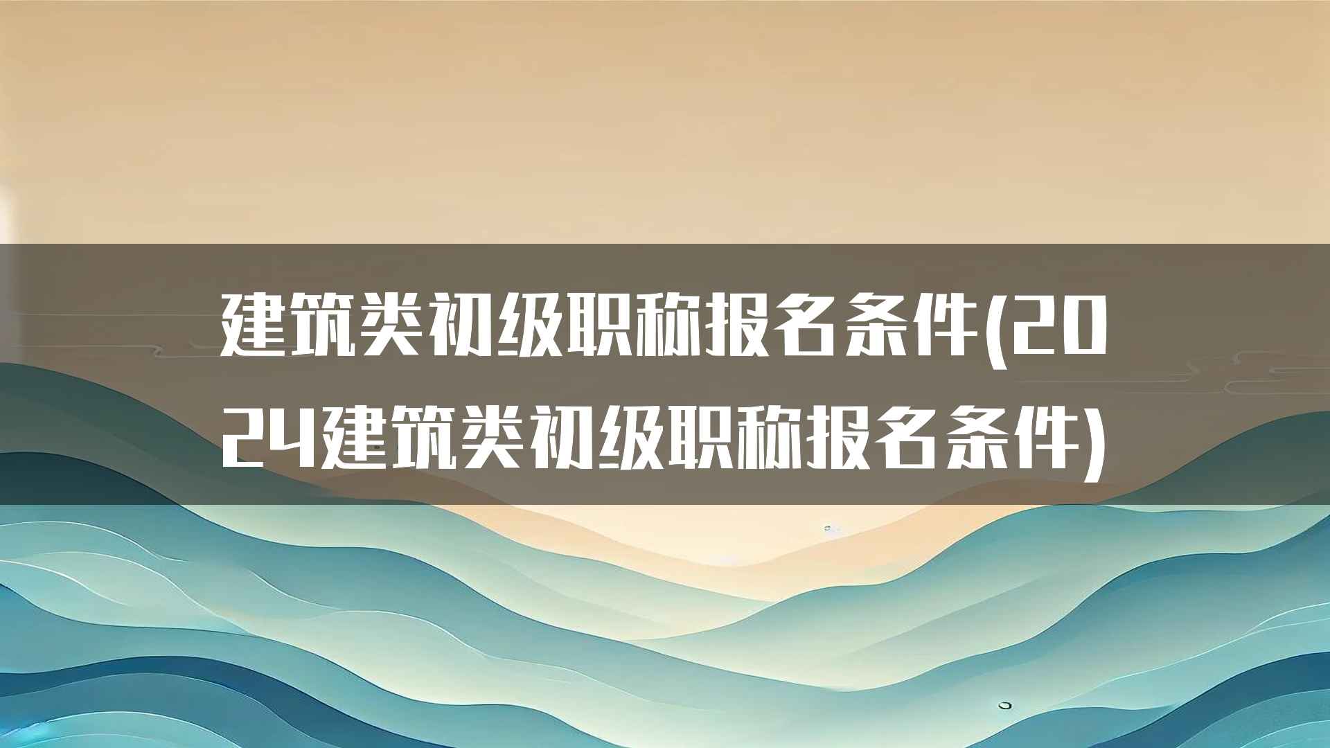 建筑类初级职称的政策变化与趋势