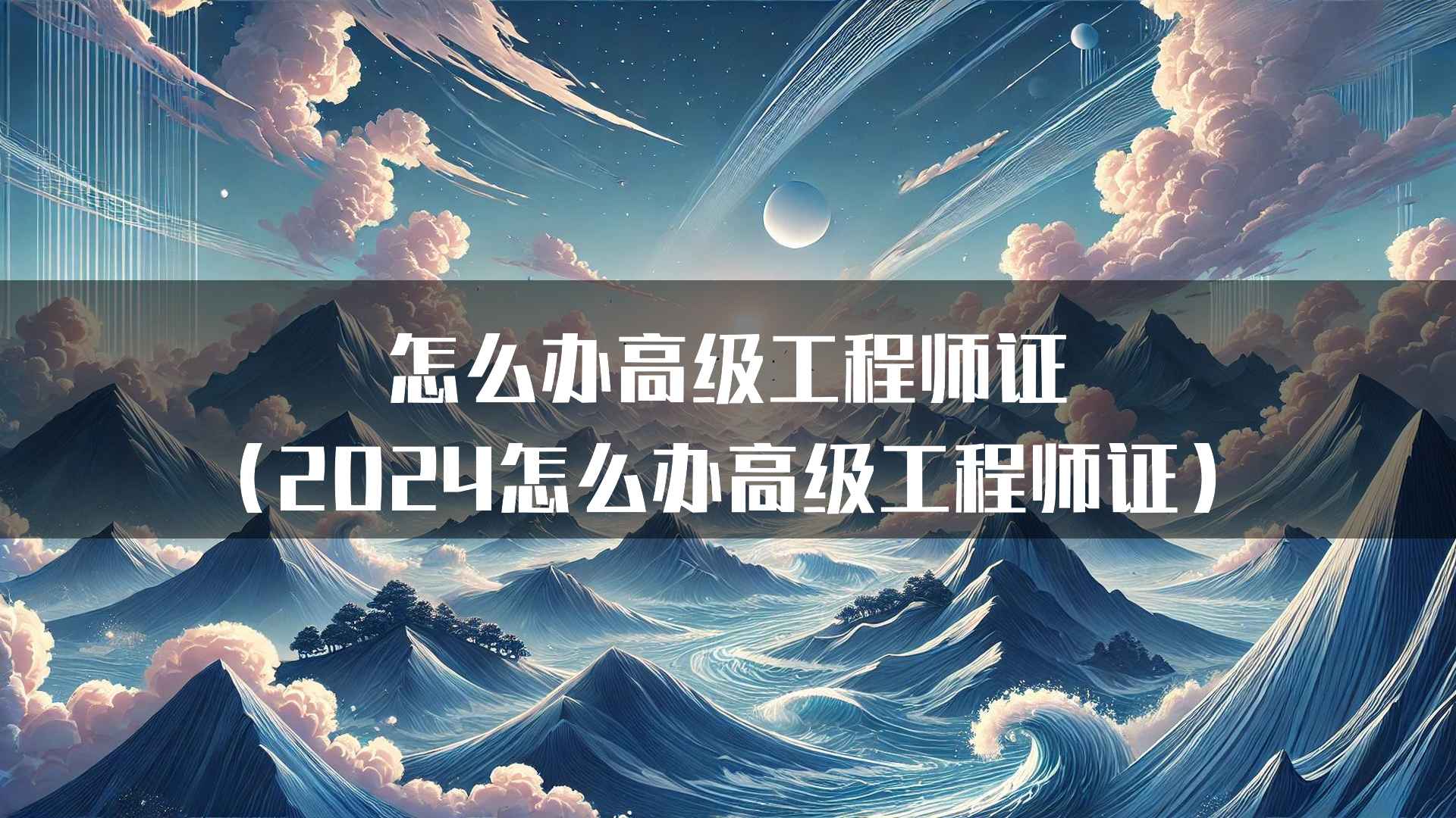 怎么办高级工程师证（2024怎么办高级工程师证）