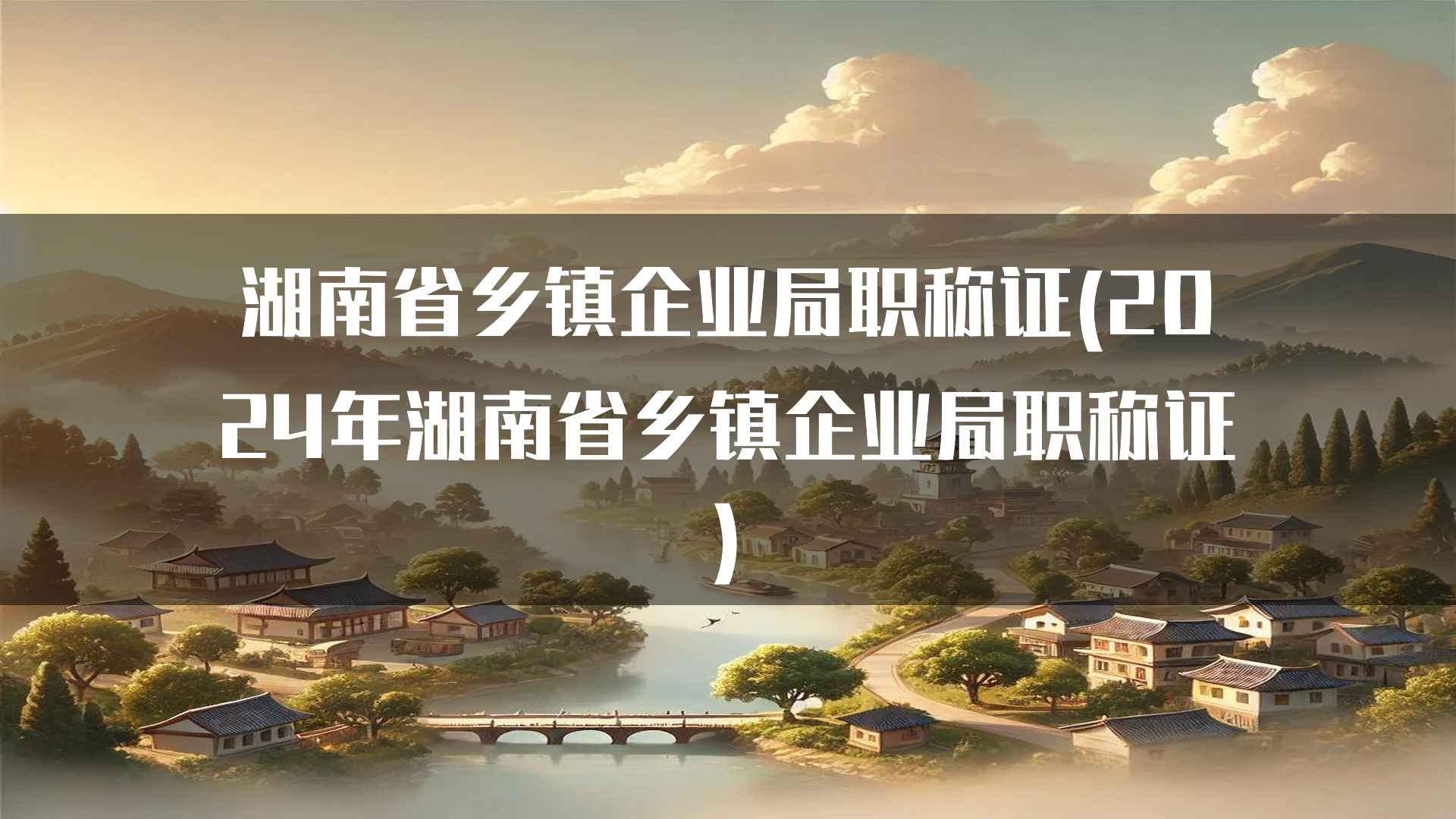 湖南省乡镇企业局职称证(2024年湖南省乡镇企业局职称证)