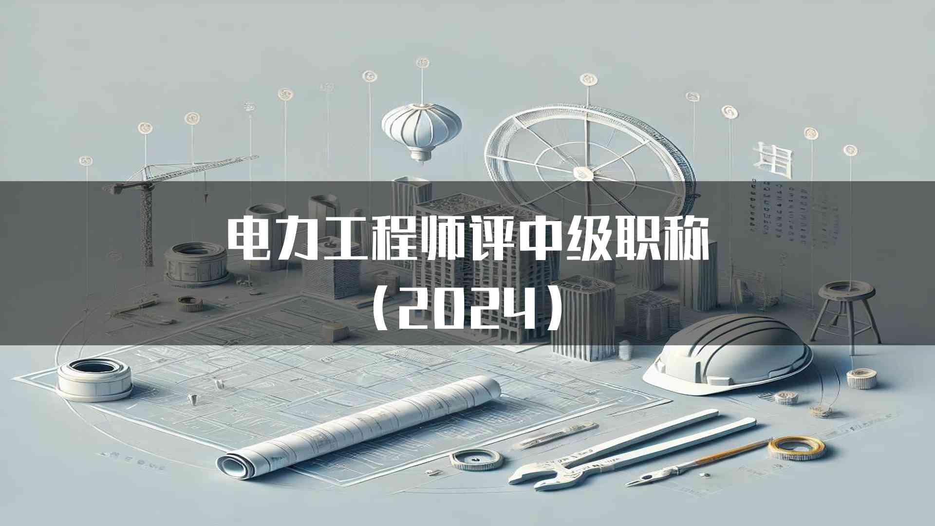 电力工程师评中级职称(2024)