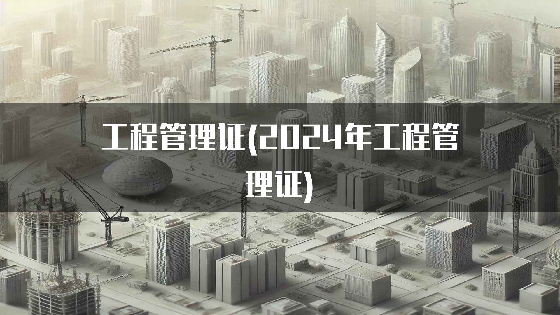 工程管理证(2024年工程管理证)