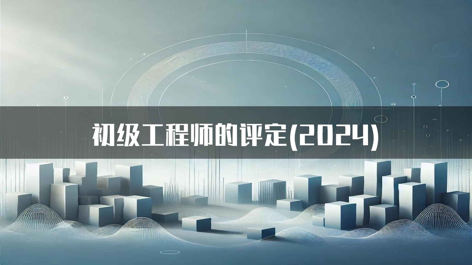 初级工程师的评定(2024)