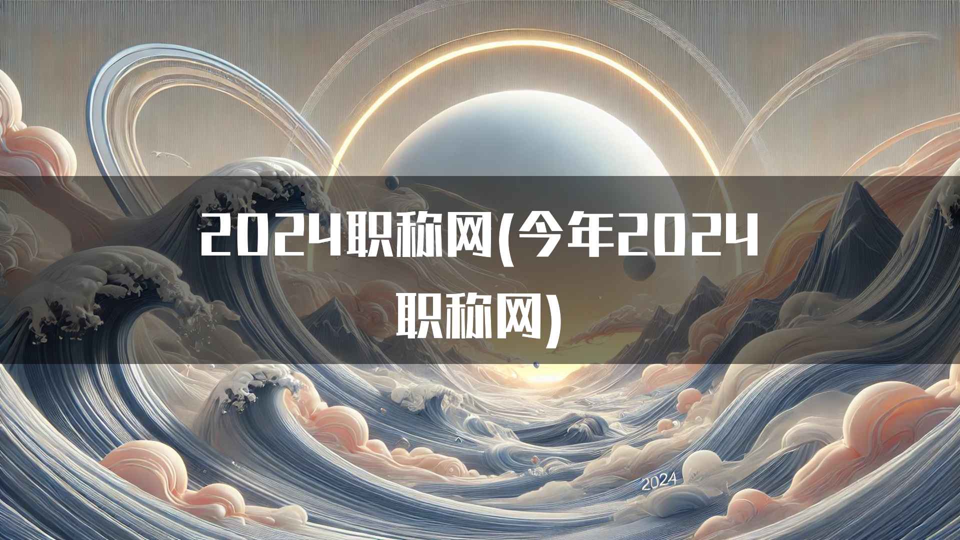 2024职称网(今年2024职称网)