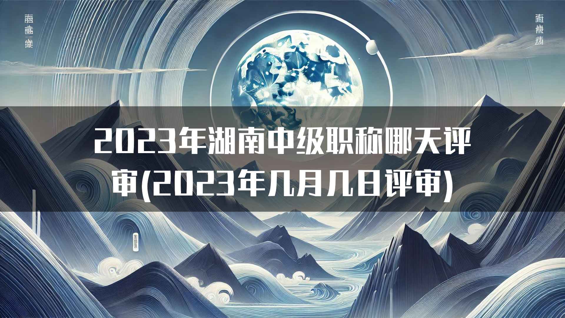 2023年湖南中级职称哪天评审(2023年几月几日评审)