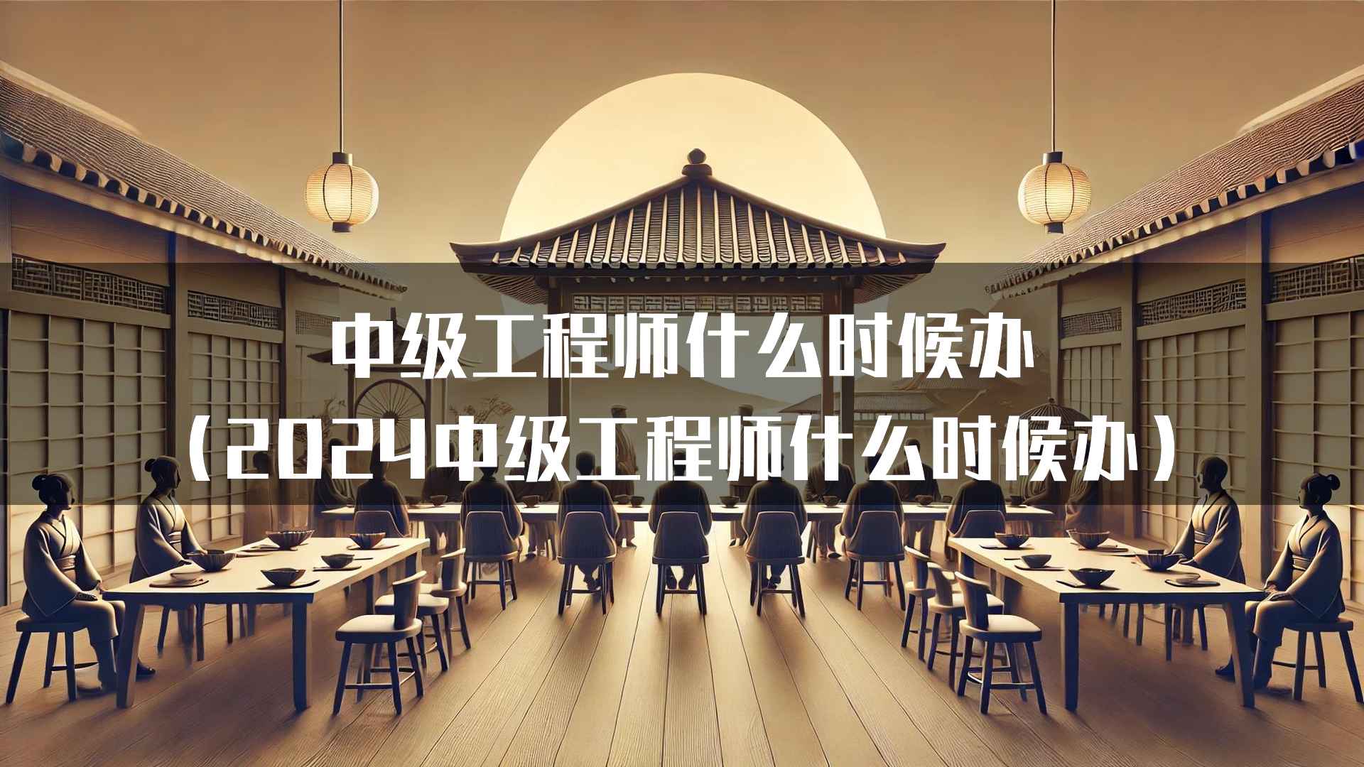 2024年中级工程师申请展望