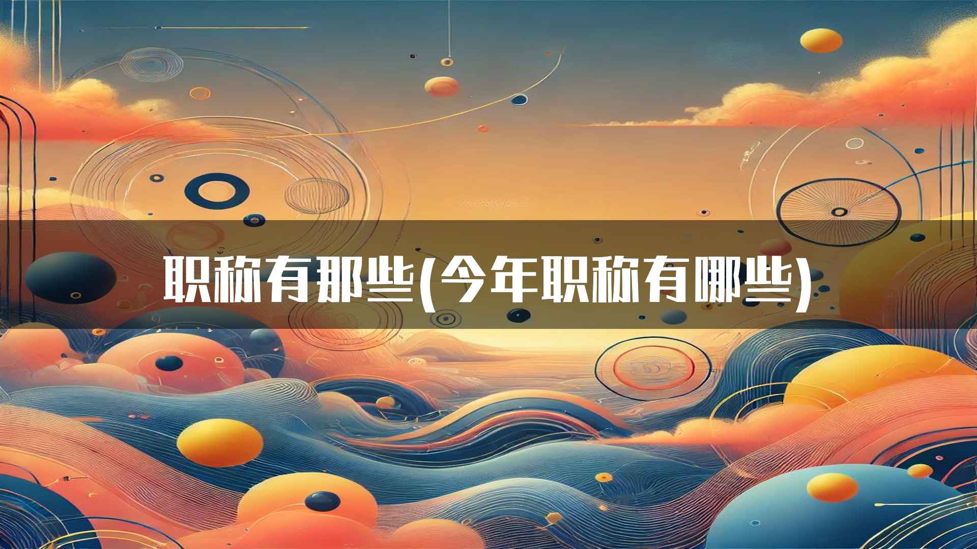 2024年职称评审的注意事项