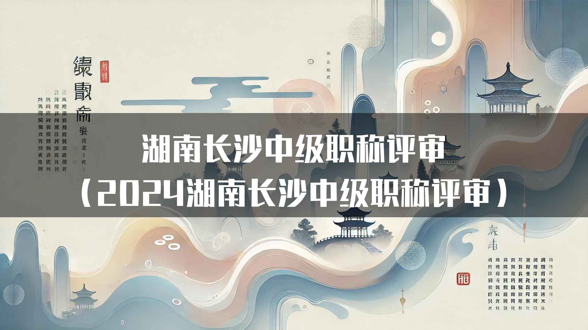 湖南长沙中级职称评审(2024湖南长沙中级职称评审)