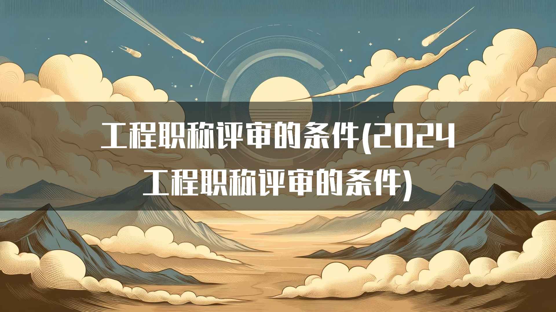 工程职称评审的条件(2024工程职称评审的条件)