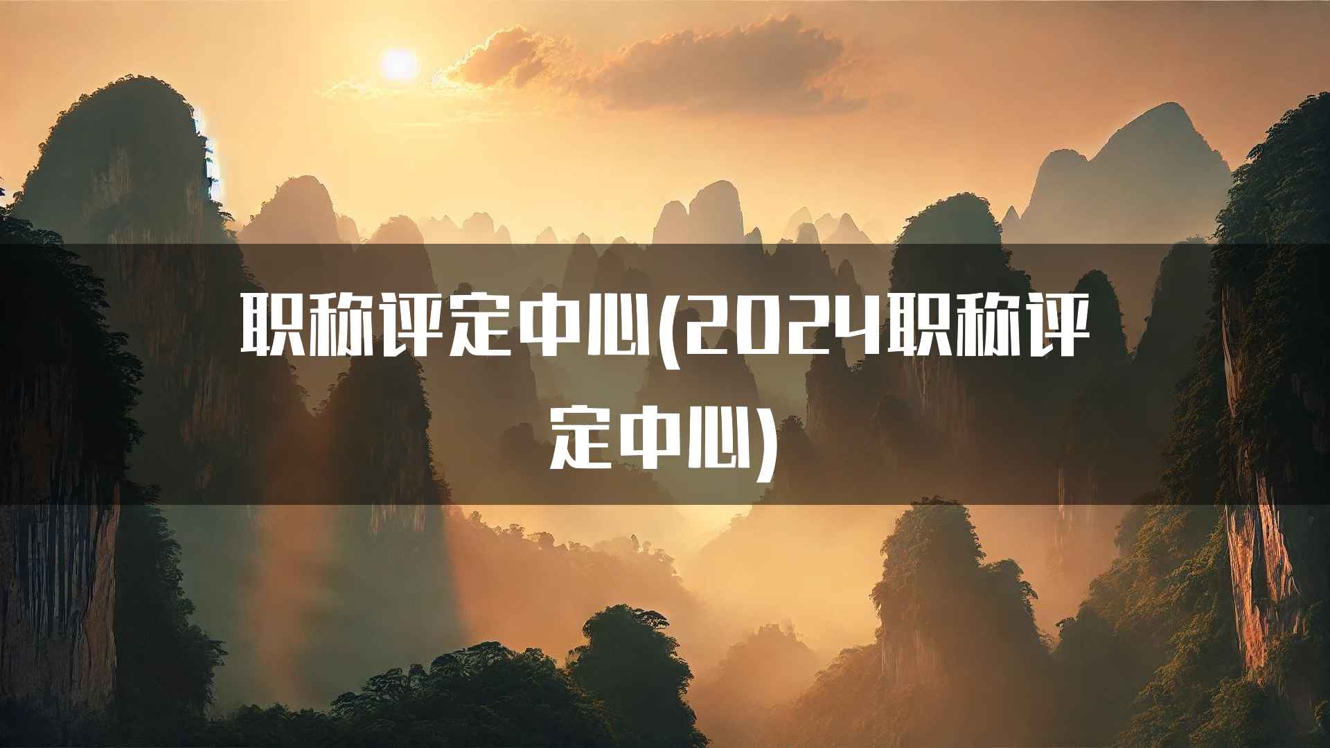 职称评定中心(2024职称评定中心)