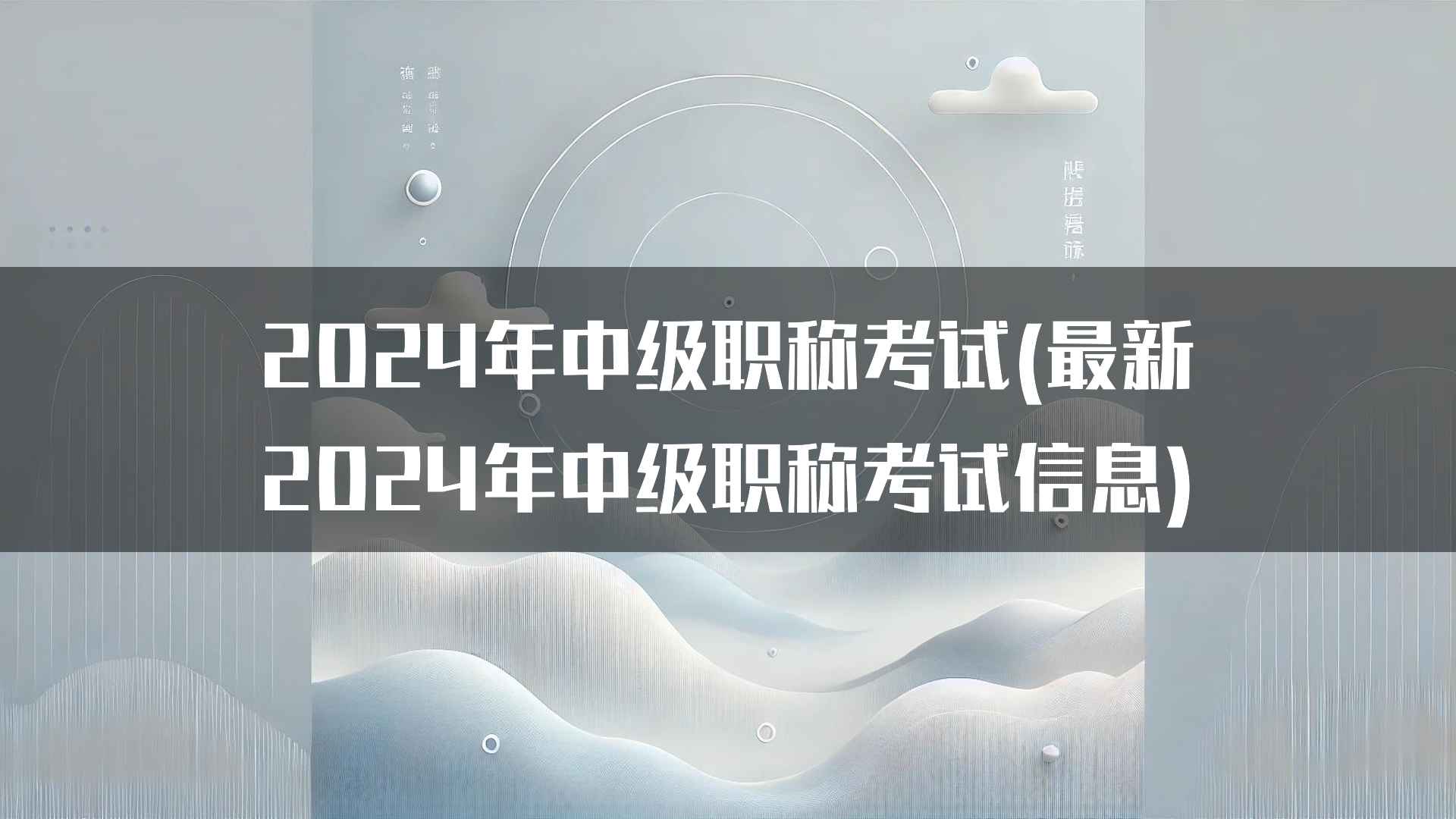 2024年中级职称考试(最新2024年中级职称考试信息)