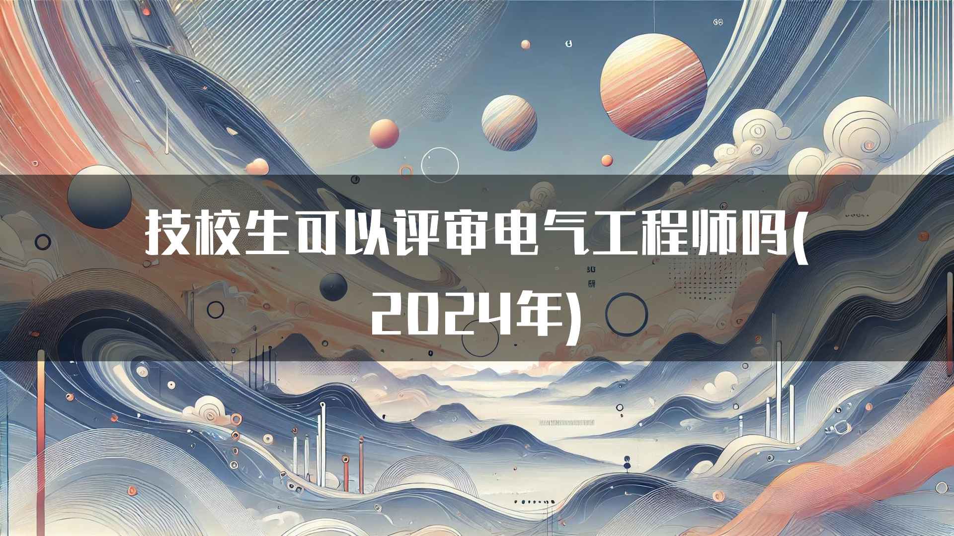 技校生可以评审电气工程师吗(2024年)