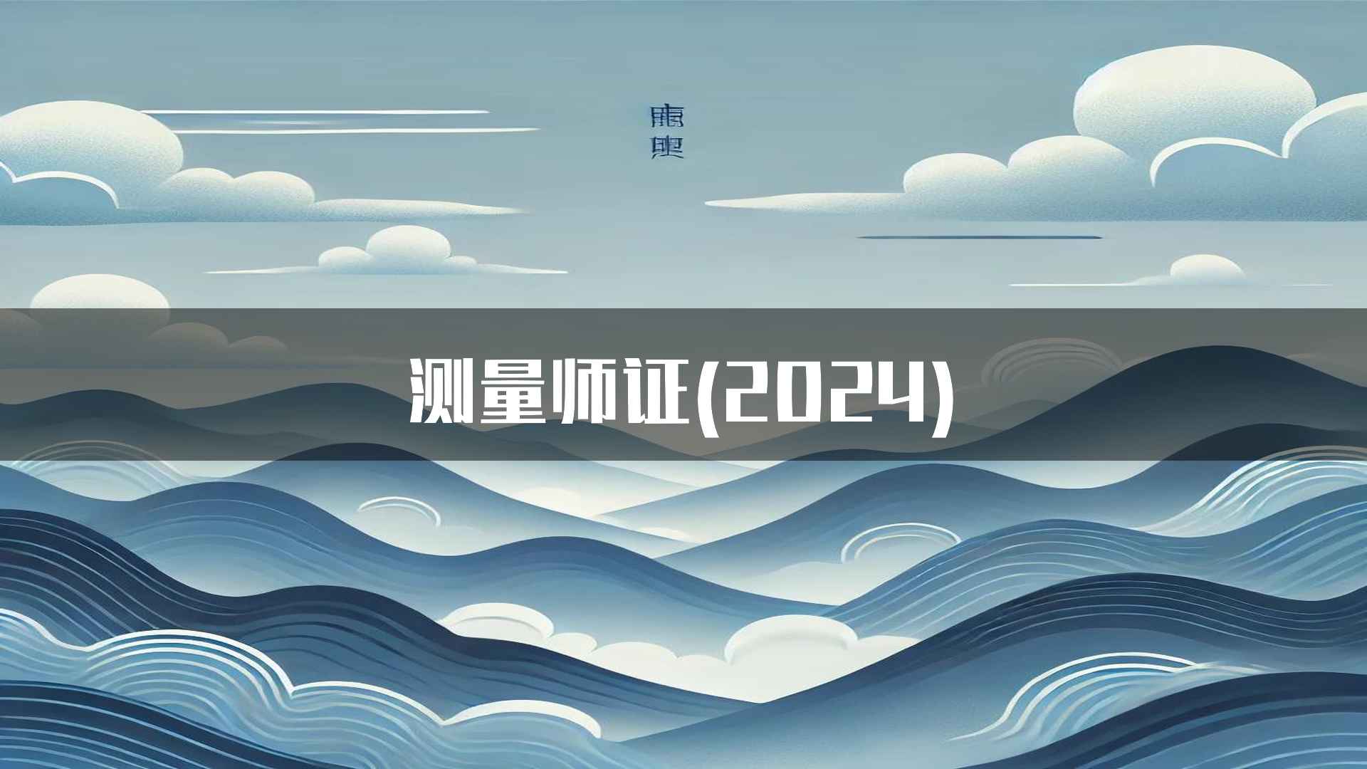 测量师证(2024)