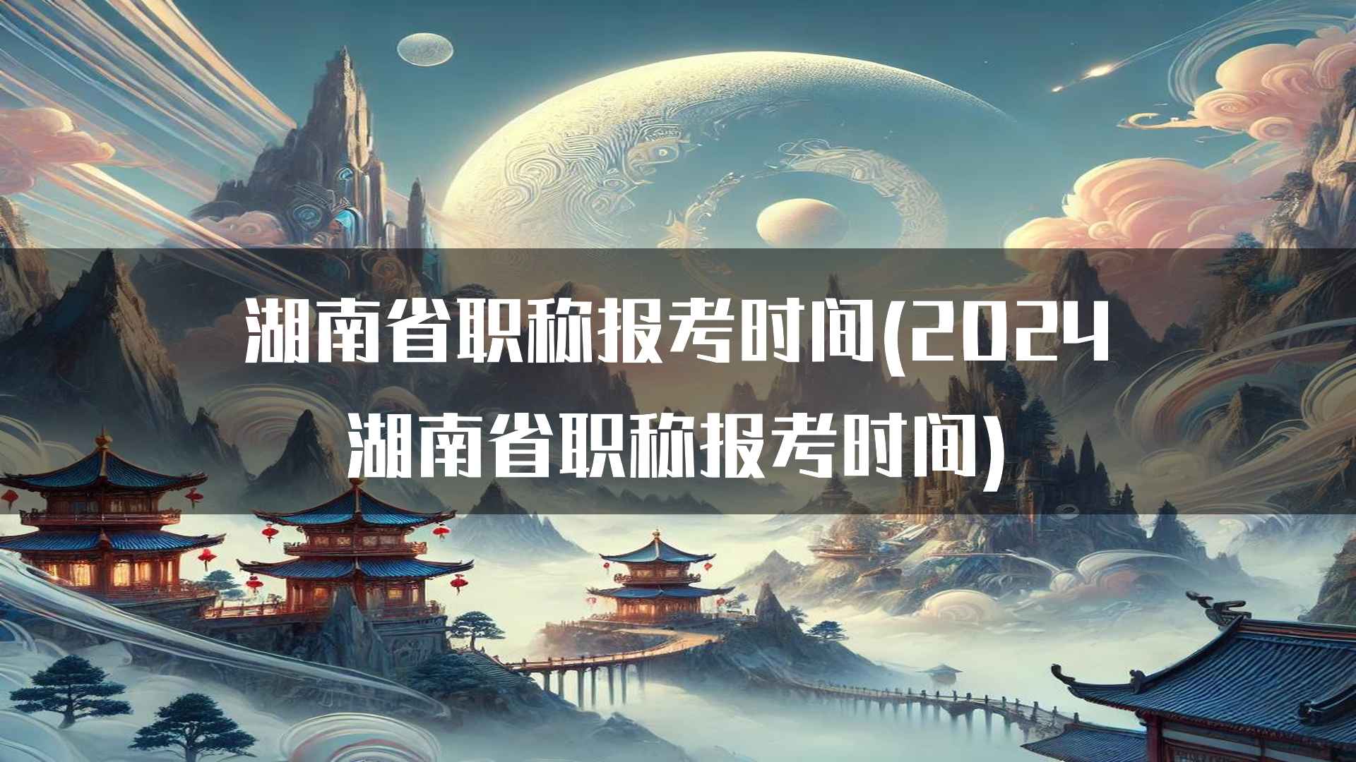 如何准备湖南省职称考试