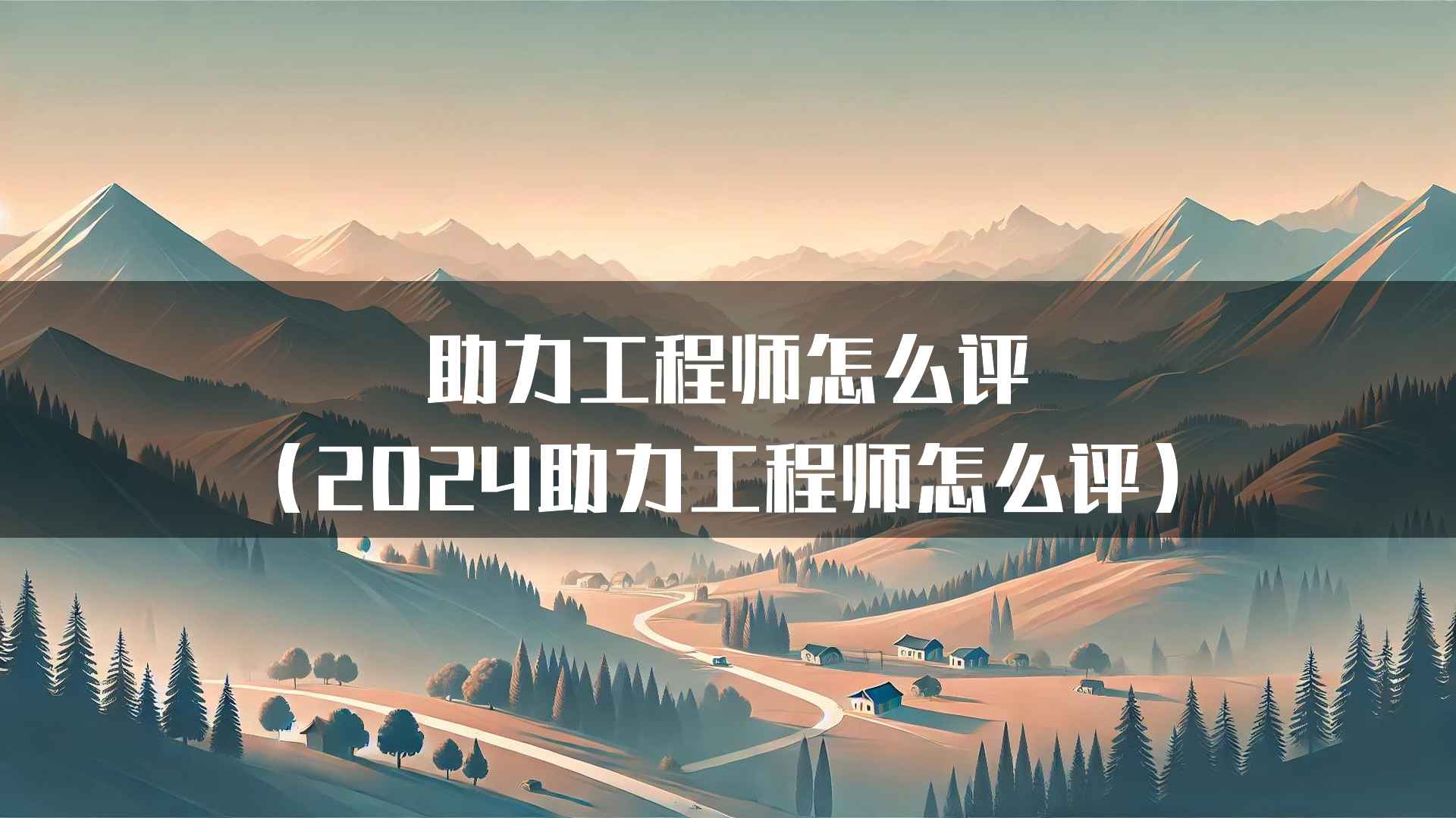 助力工程师怎么评(2024助力工程师怎么评)