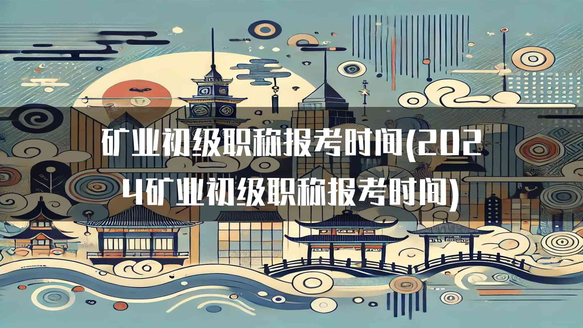 矿业初级职称报考时间(2024矿业初级职称报考时间)