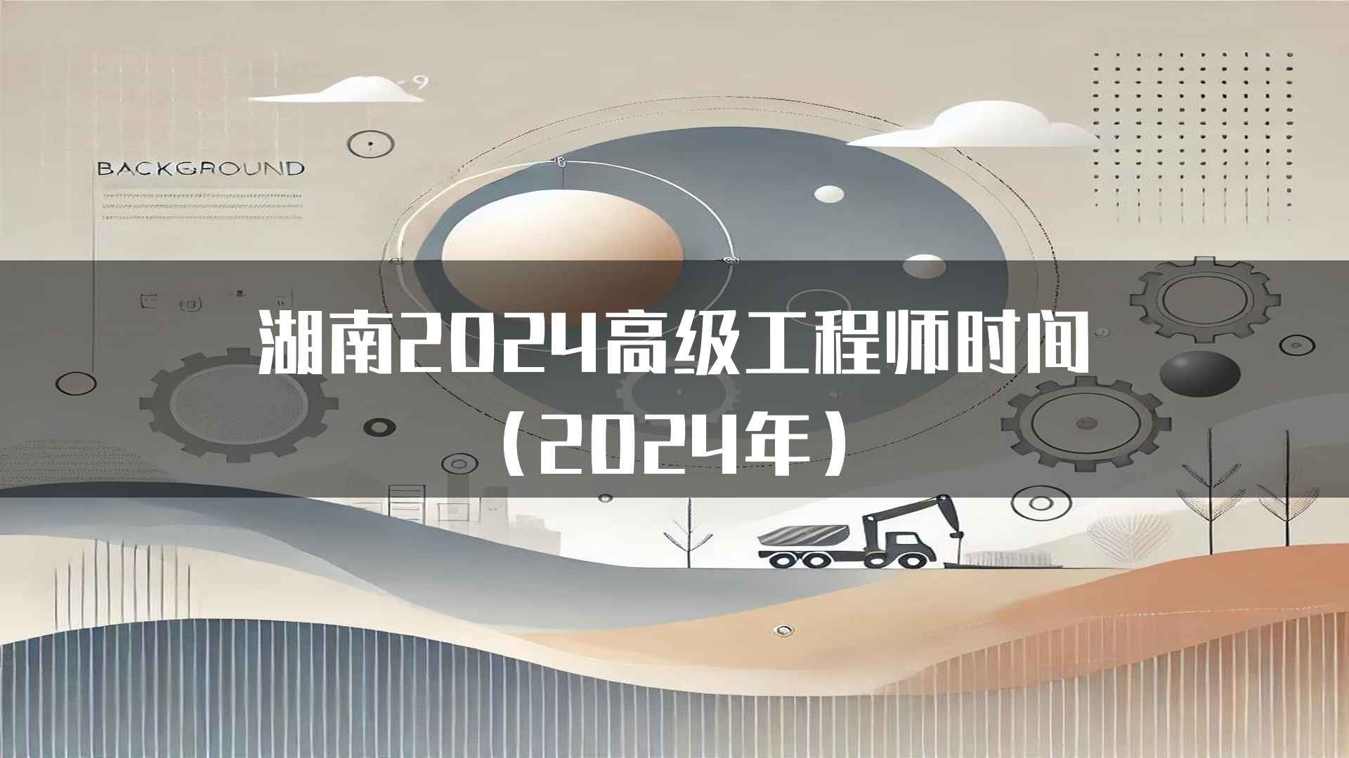 湖南2024高级工程师时间(2024年)