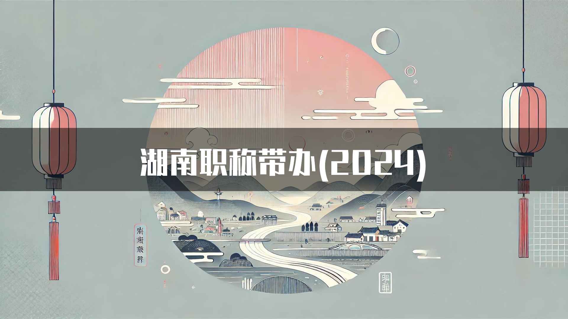 湖南职称带办(2024)