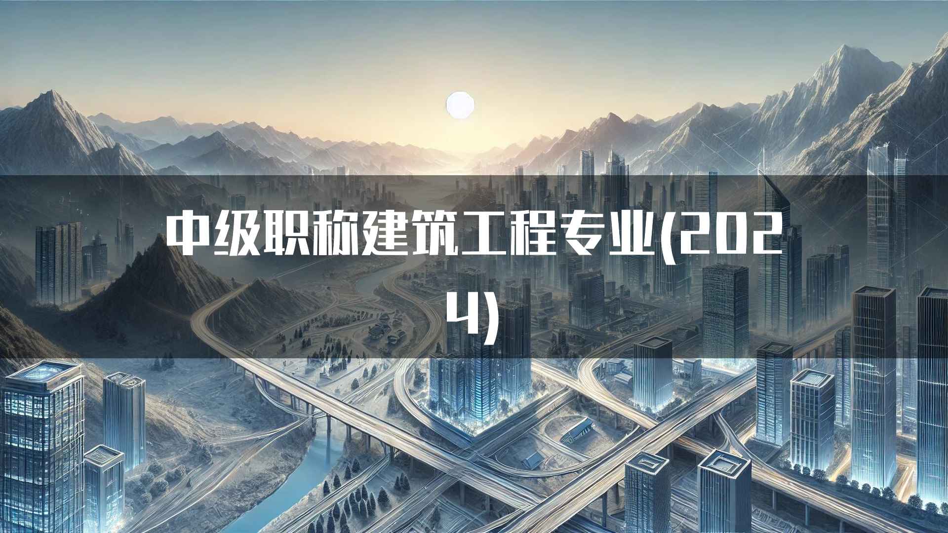 中级职称建筑工程专业(2024)