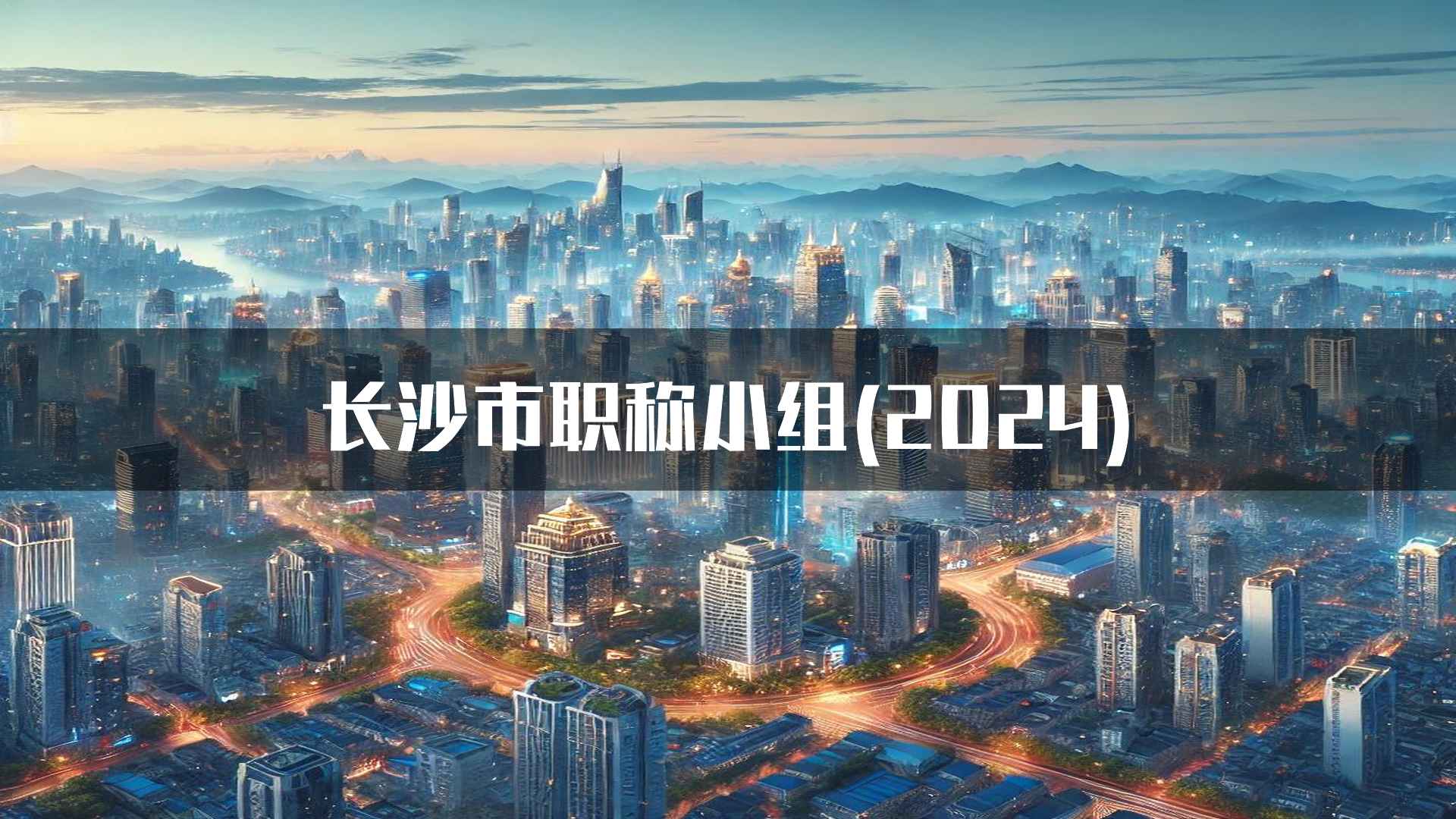 长沙市职称小组(2024)