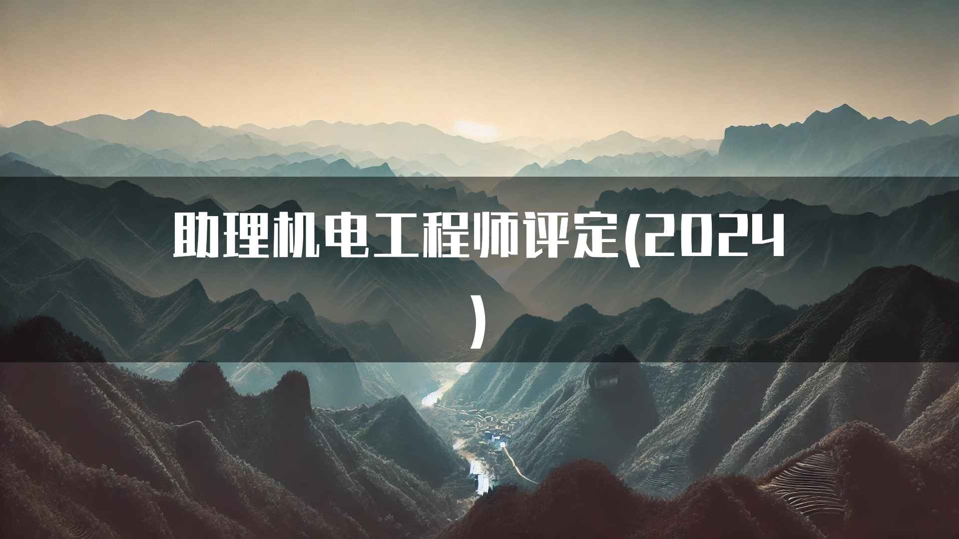 助理机电工程师评定的地域差异