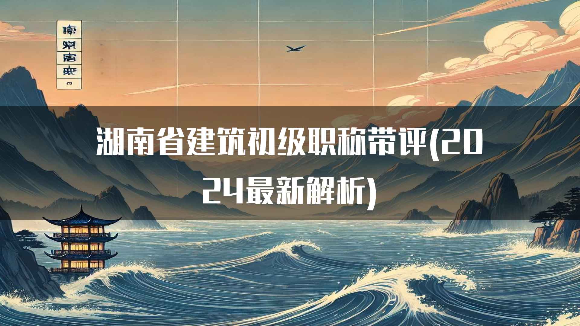 湖南省建筑初级职称带评(2024最新解析)