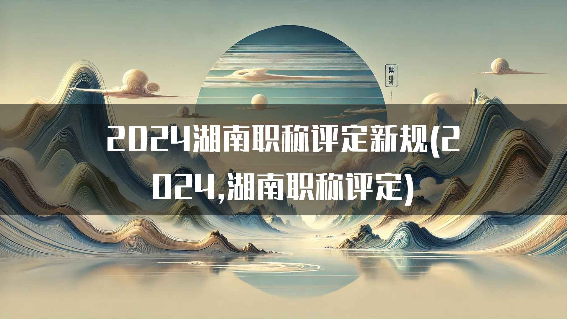 2024湖南职称评定新规(2024,湖南职称评定)