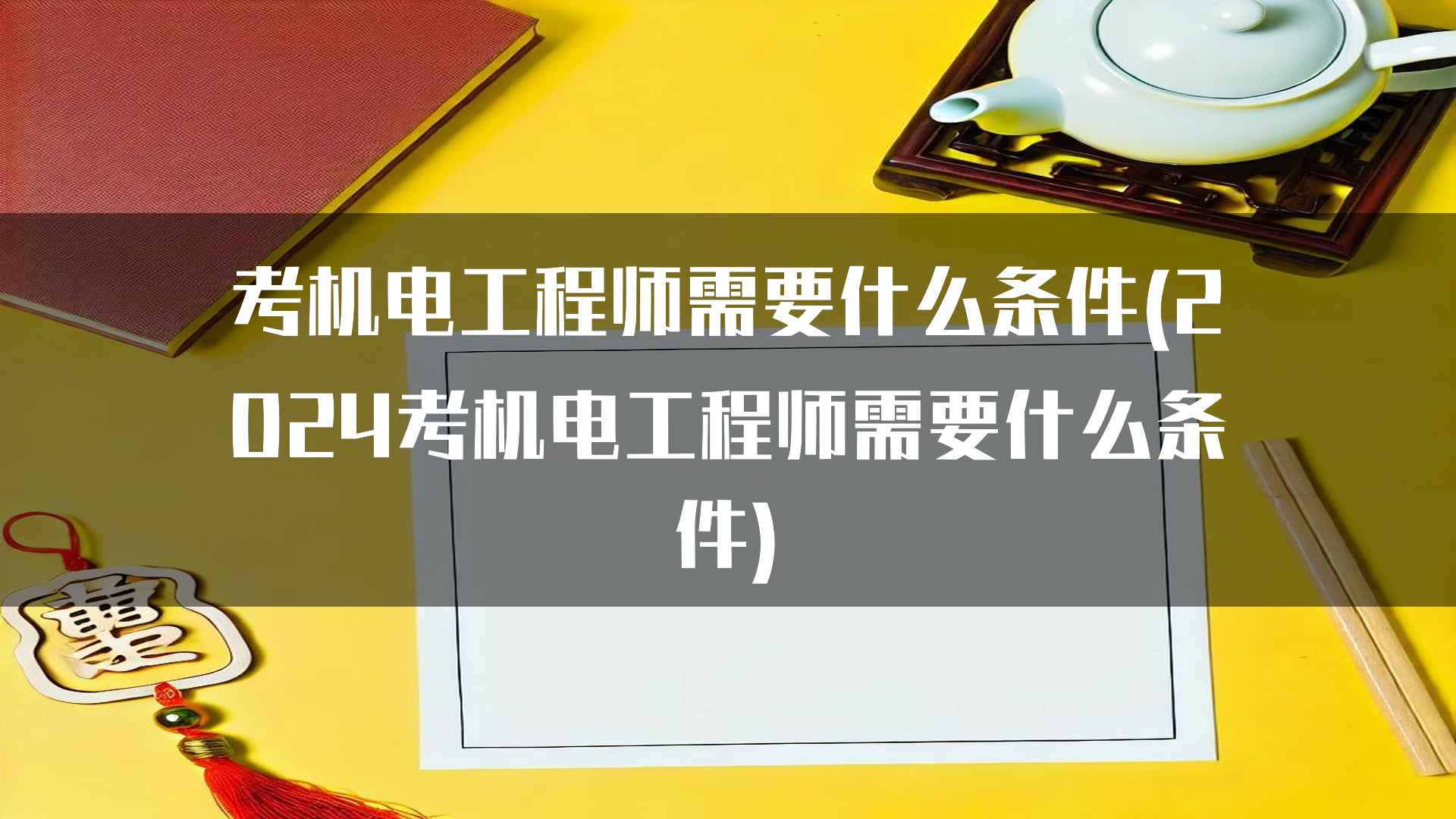 考机电工程师需要什么条件(2024考机电工程师需要什么条件)