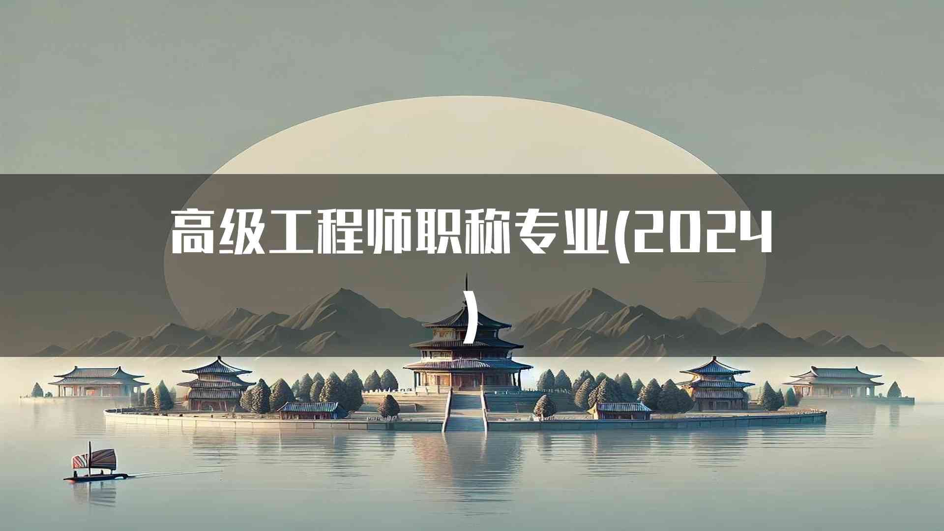 高级工程师职称专业(2024)