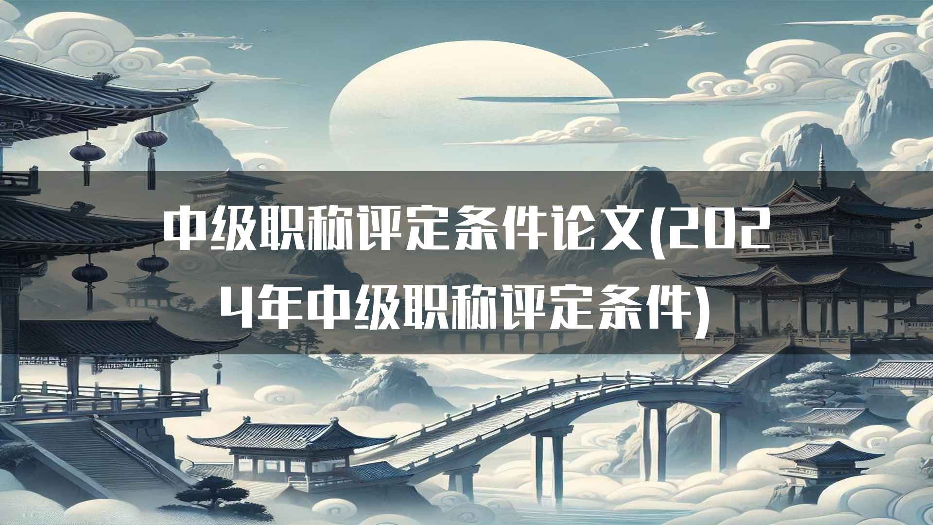 中级职称评定条件论文(2024年中级职称评定条件)