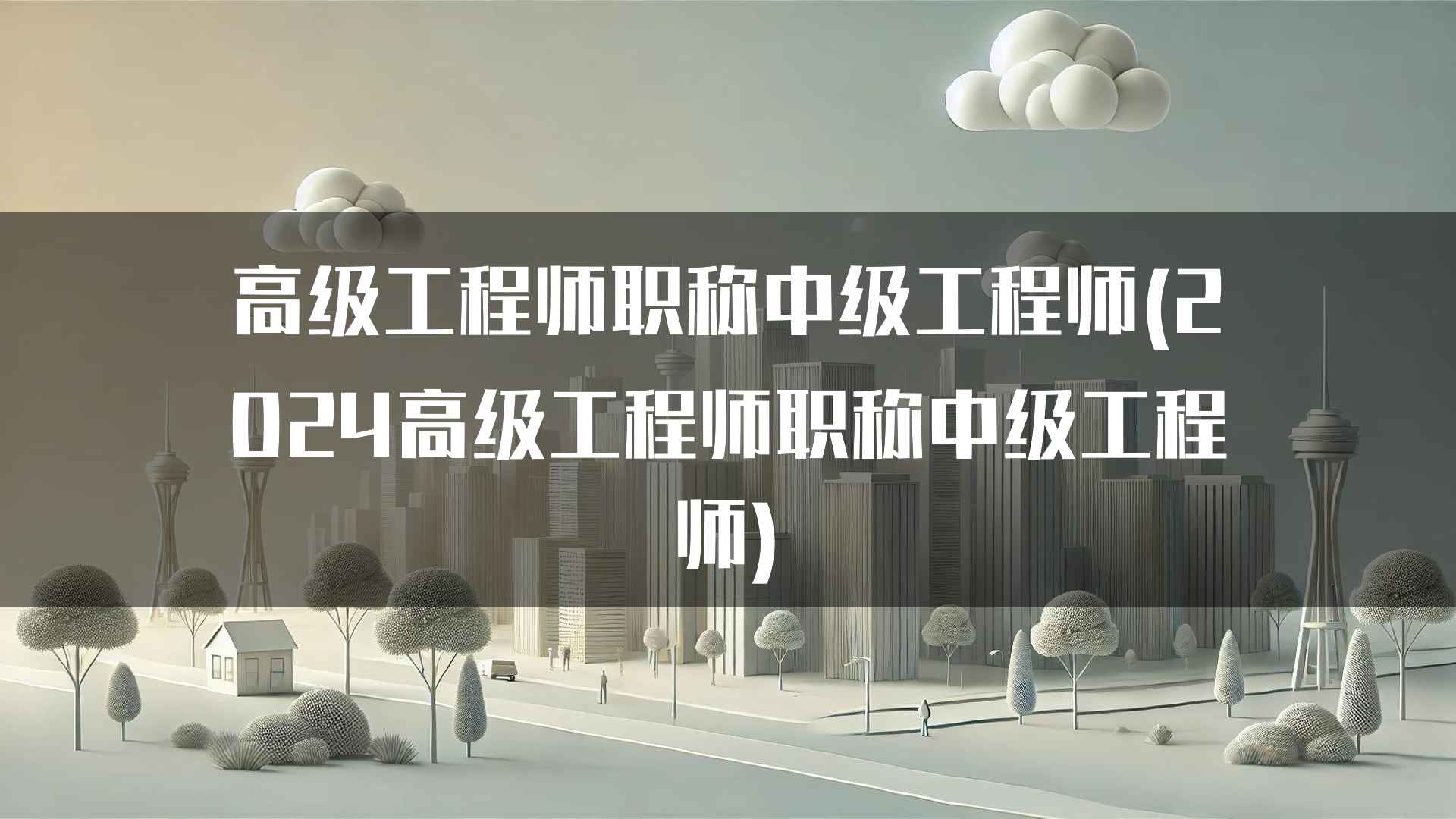 高级工程师职称中级工程师(2024高级工程师职称中级工程师)