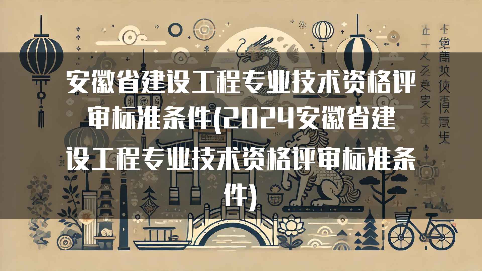 安徽省建设工程专业技术资格评审标准条件(2024安徽省建设工程专业技术资格评审标准条件)