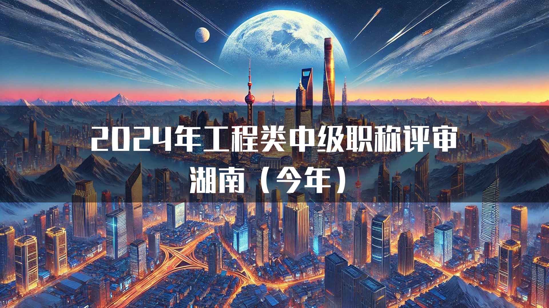 2024年工程类中级职称评审湖南(今年)