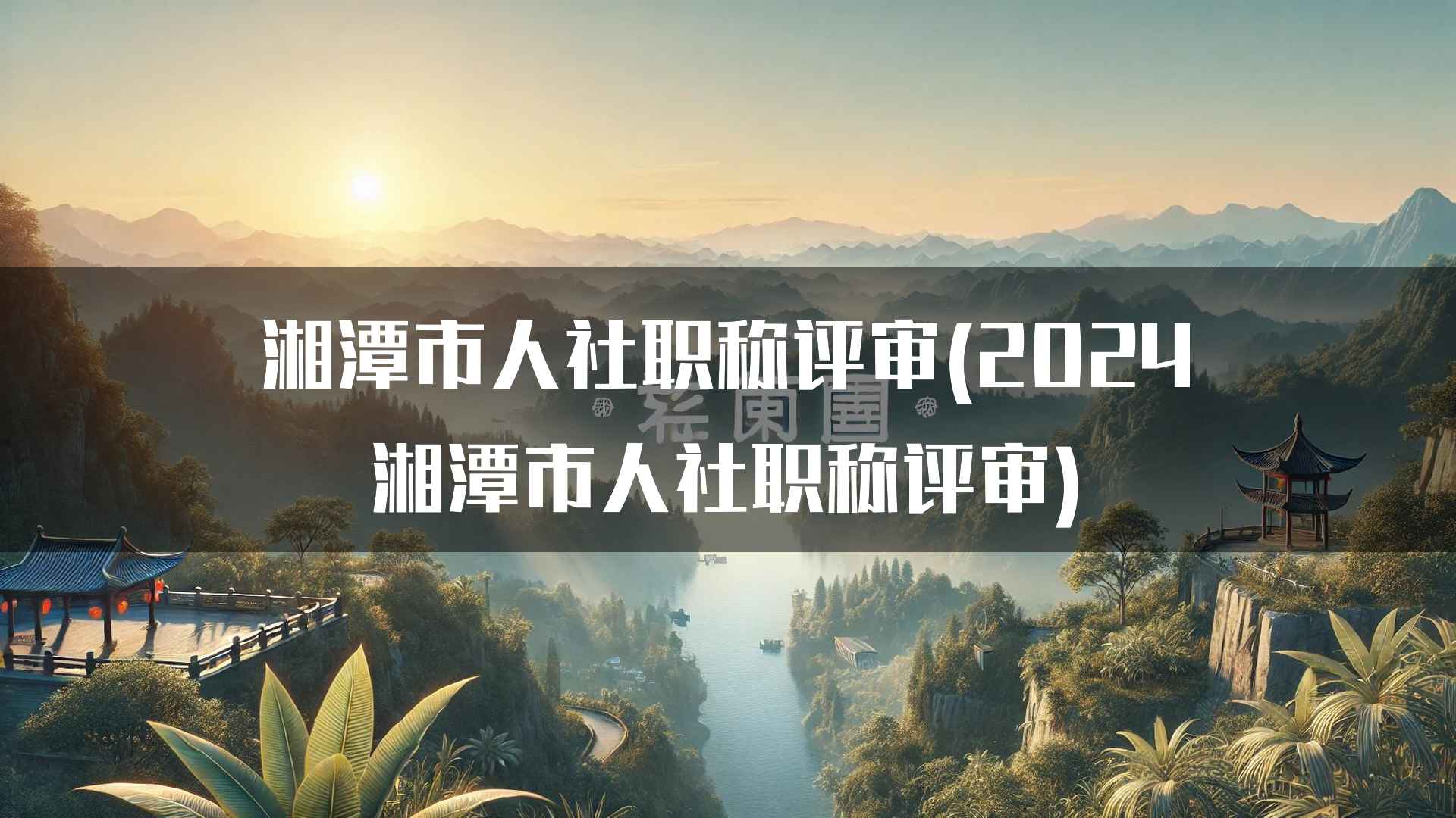 湘潭市人社职称评审(2024湘潭市人社职称评审)