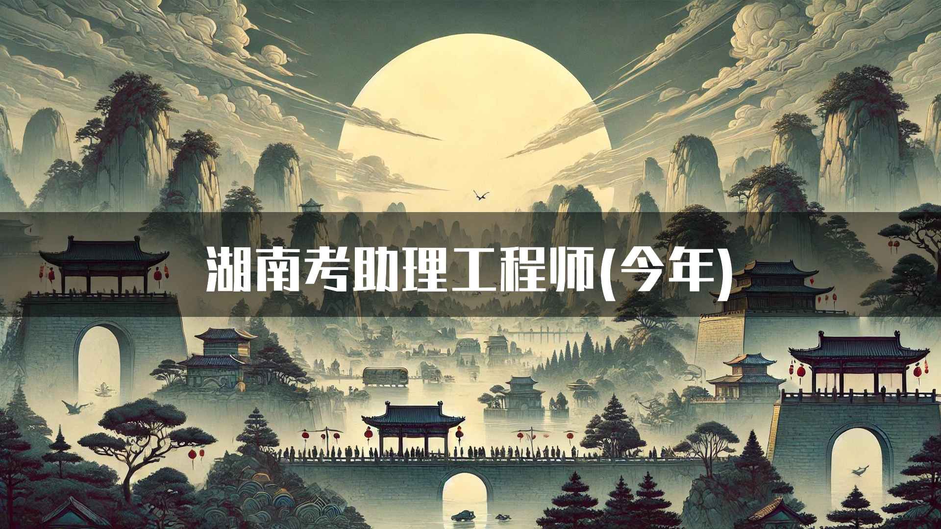 湖南考助理工程师(今年)