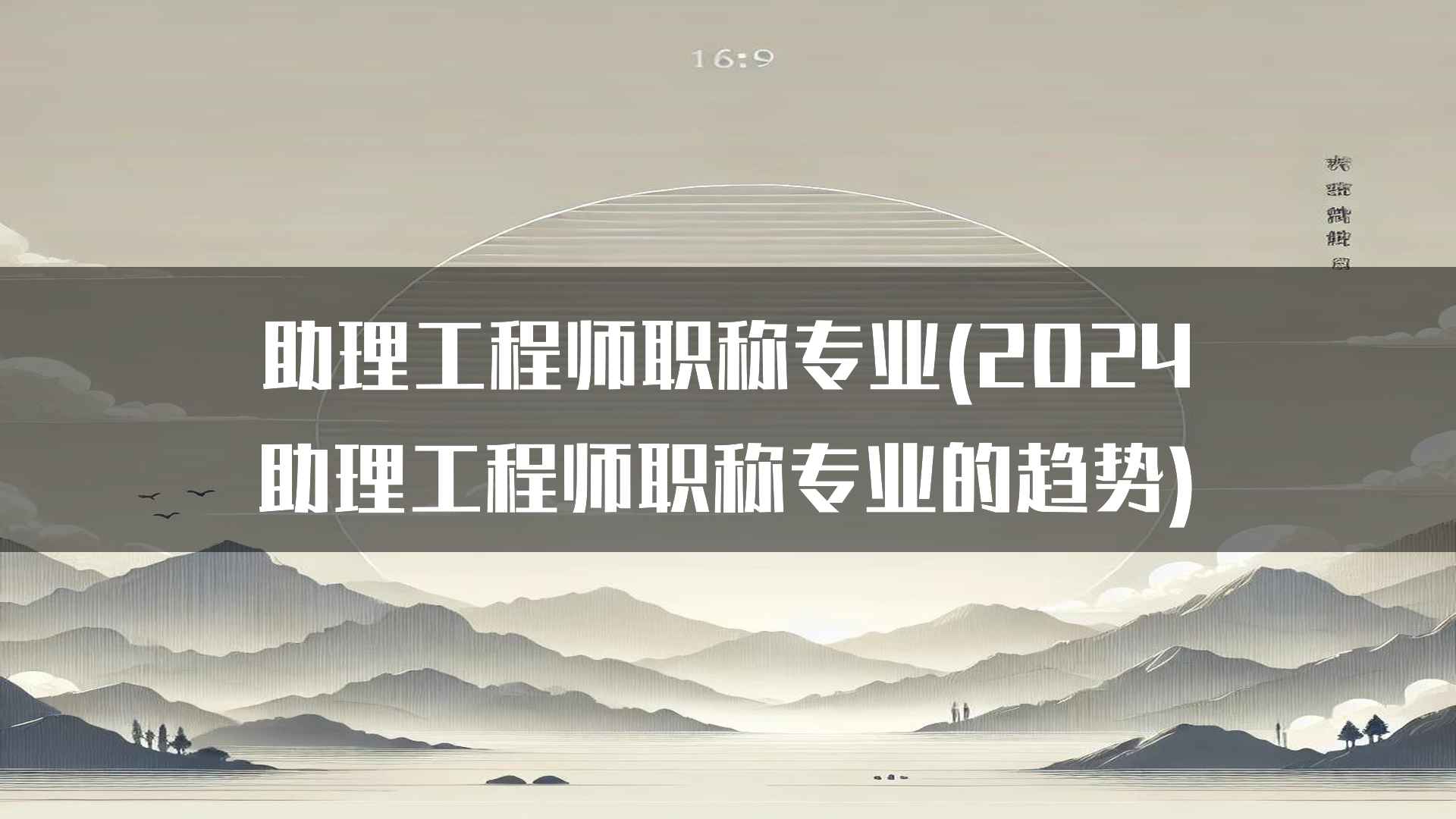 助理工程师职称专业(2024助理工程师职称专业的趋势)