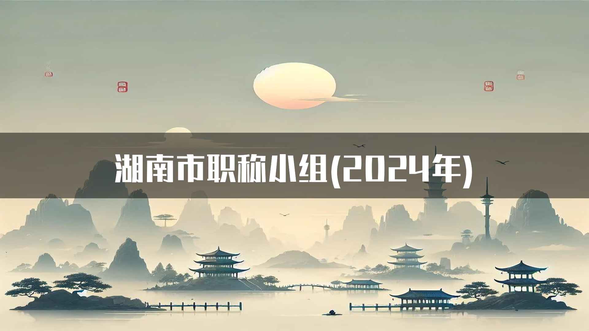 湖南市职称小组(2024年)