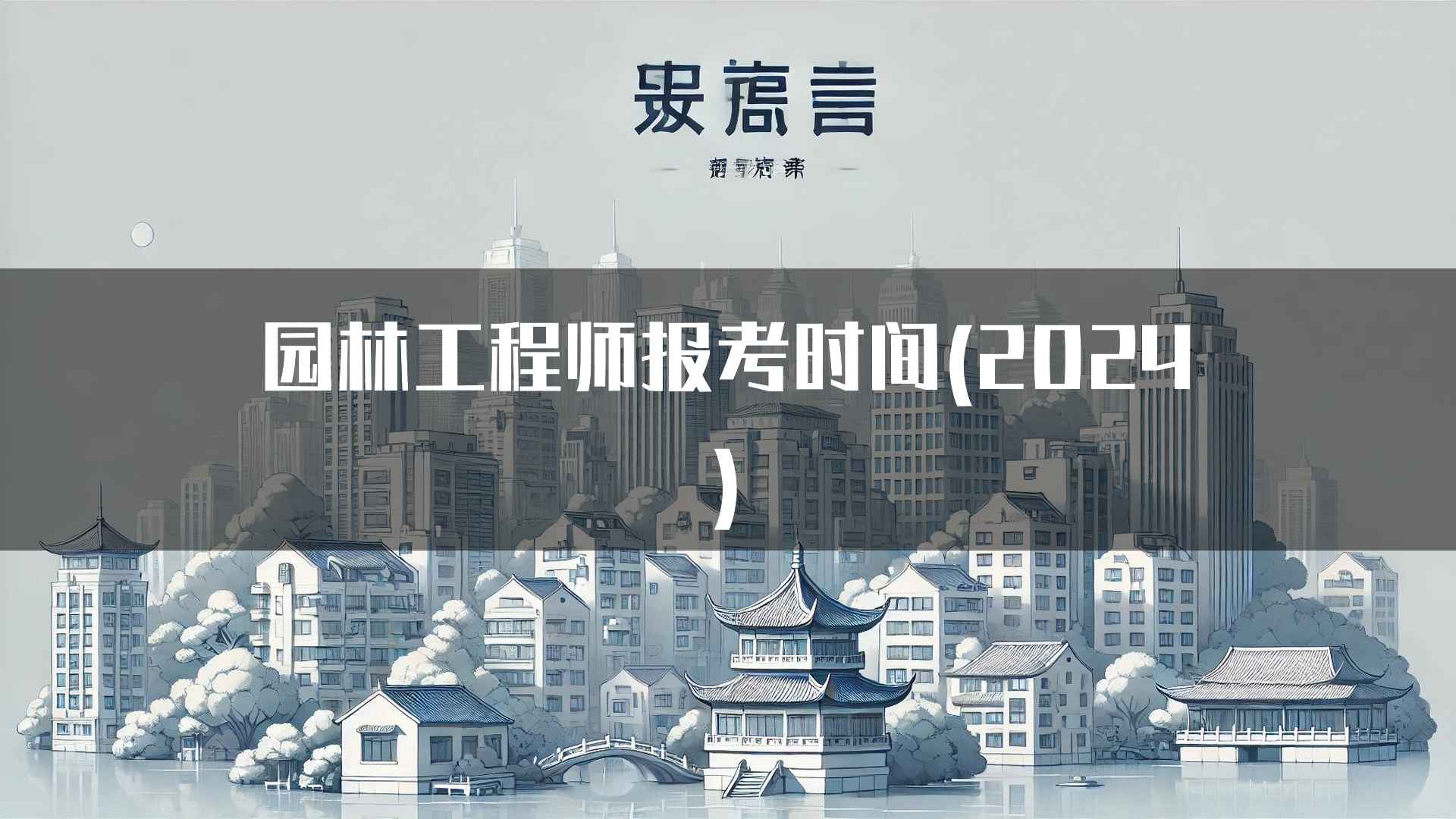 园林工程师报考时间(2024)