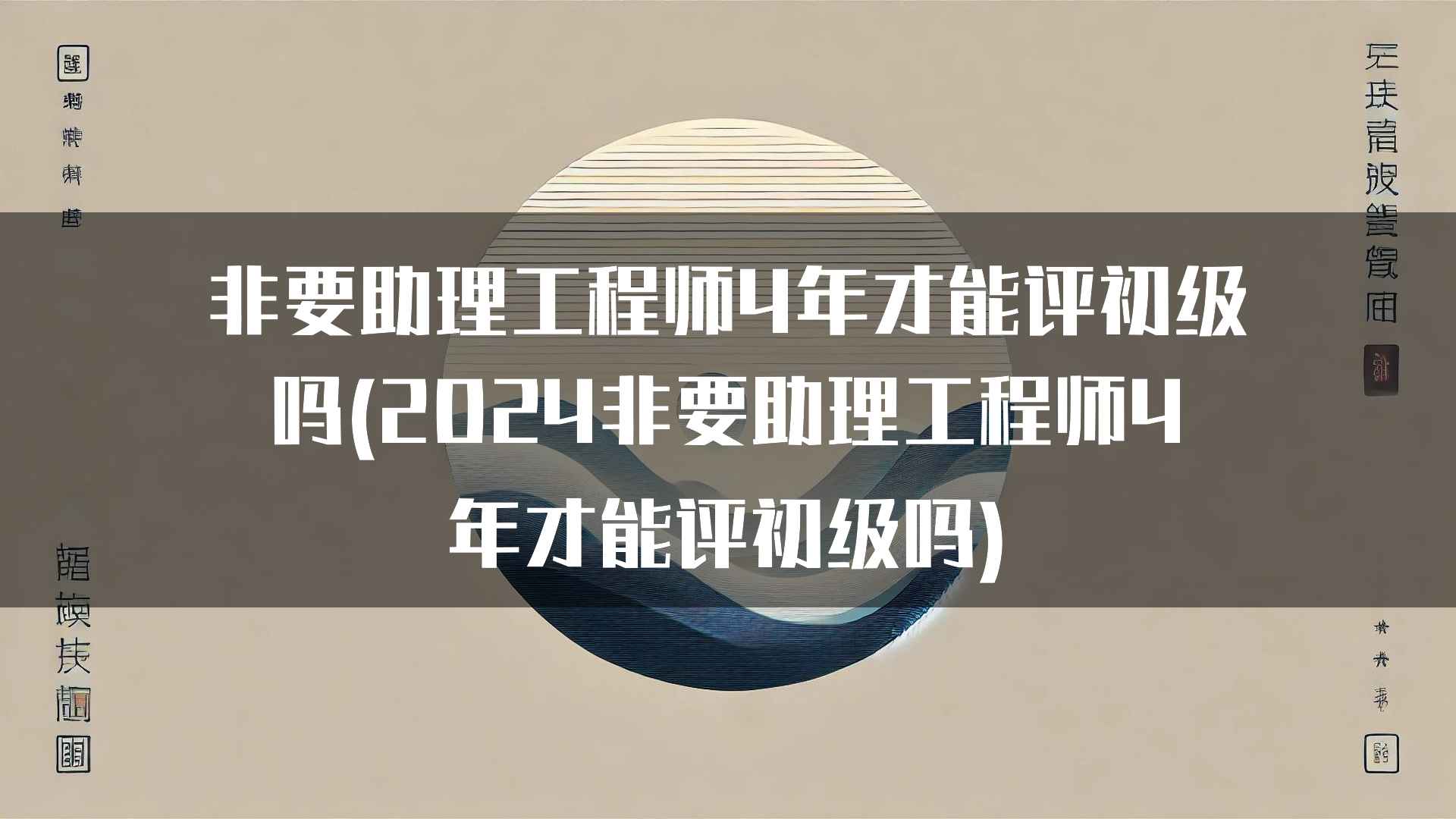 非要助理工程师4年才能评初级吗(2024非要助理工程师4年才能评初级吗)