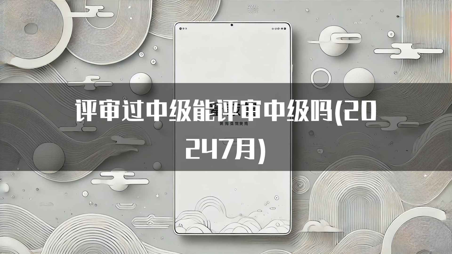 评审过中级能评审中级吗(20247月)