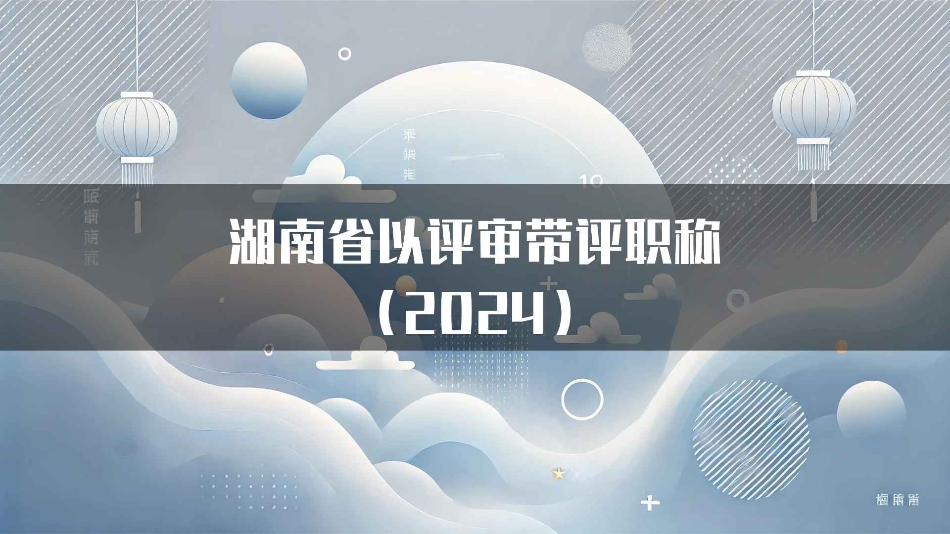 湖南省以评审带评职称(2024)