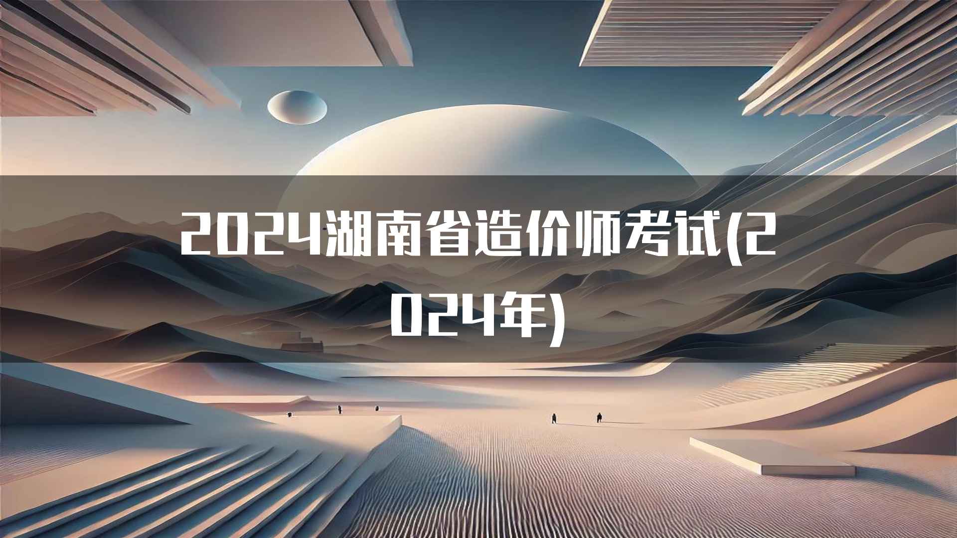 2024湖南省造价师考试(2024年)