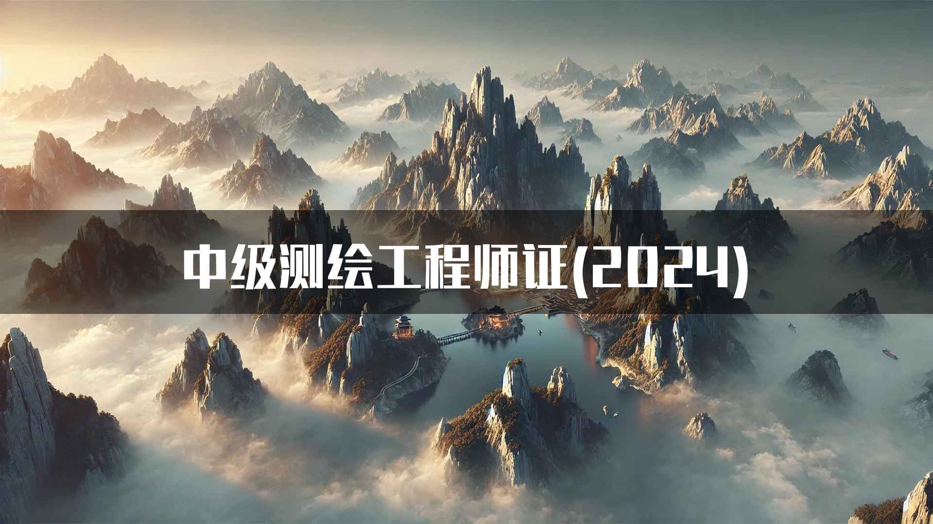 中级测绘工程师证(2024)