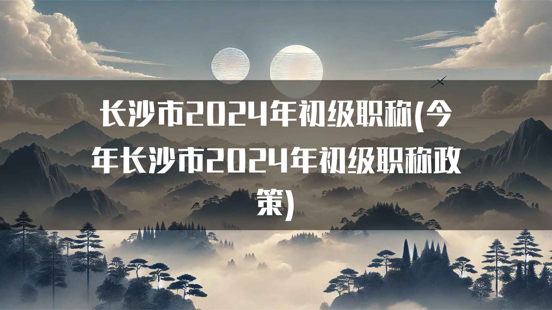 长沙市2024年初级职称(今年长沙市2024年初级职称政策)