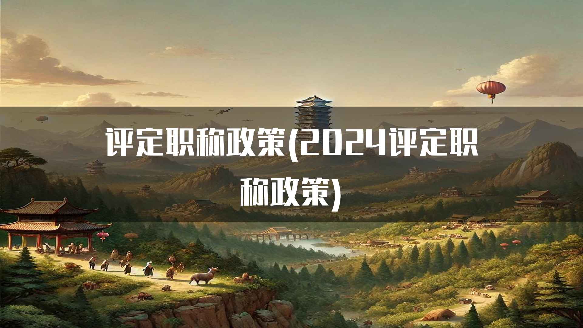 评定职称政策(2024评定职称政策)