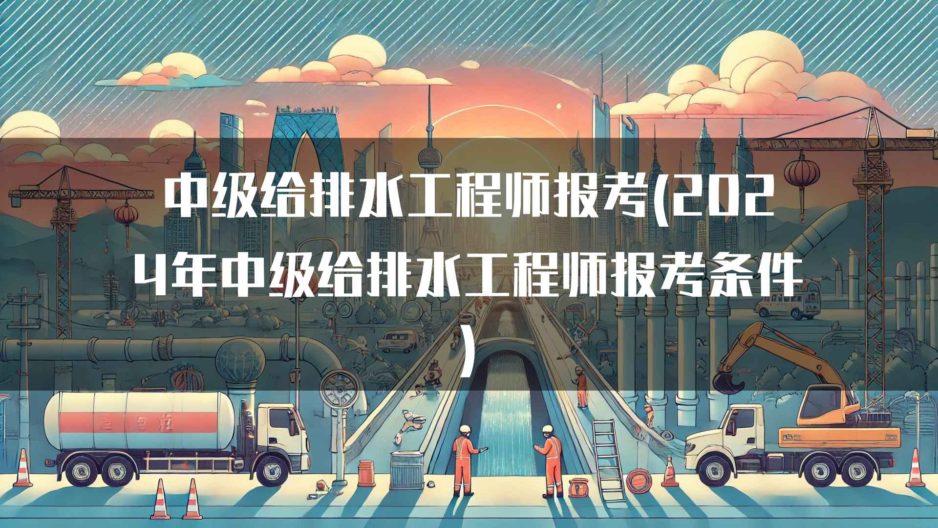 中级给排水工程师报考费用